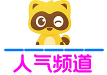 人气频道区（ID）-YY号码网