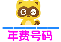 年费Yy号码区-YY号码网