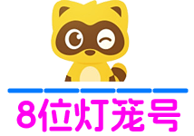 8位灯笼Yy号区-YY号码网