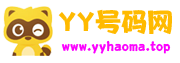 YY号码网